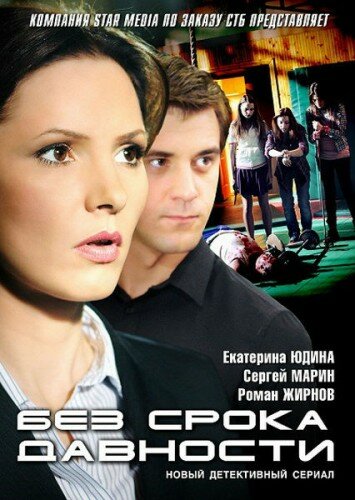 Без срока давности постер